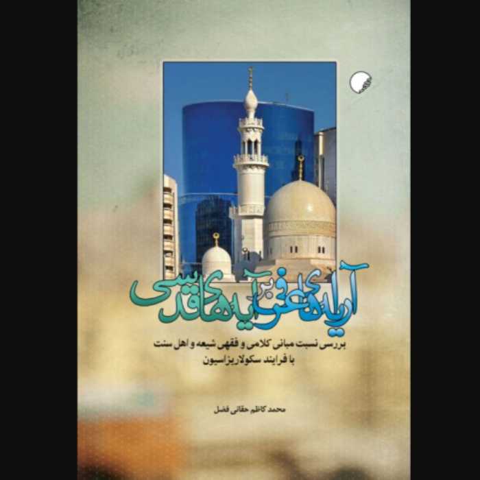 آرایه های عرفی بر آیه های قدسی  بررسی نسبت مبانی کلامی و فقهی شیعه و اهل سنت با 