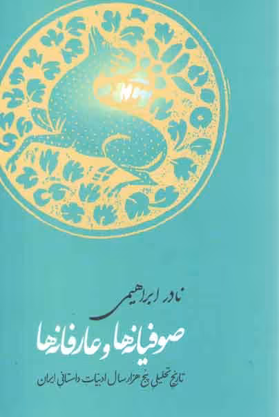 خرید کتاب صوفیانه‌ها و عارفانه‌ها؛ تاریخ تحلیلی پنج هزارسال ادبیات داستانی ایران — کتابسرای طه