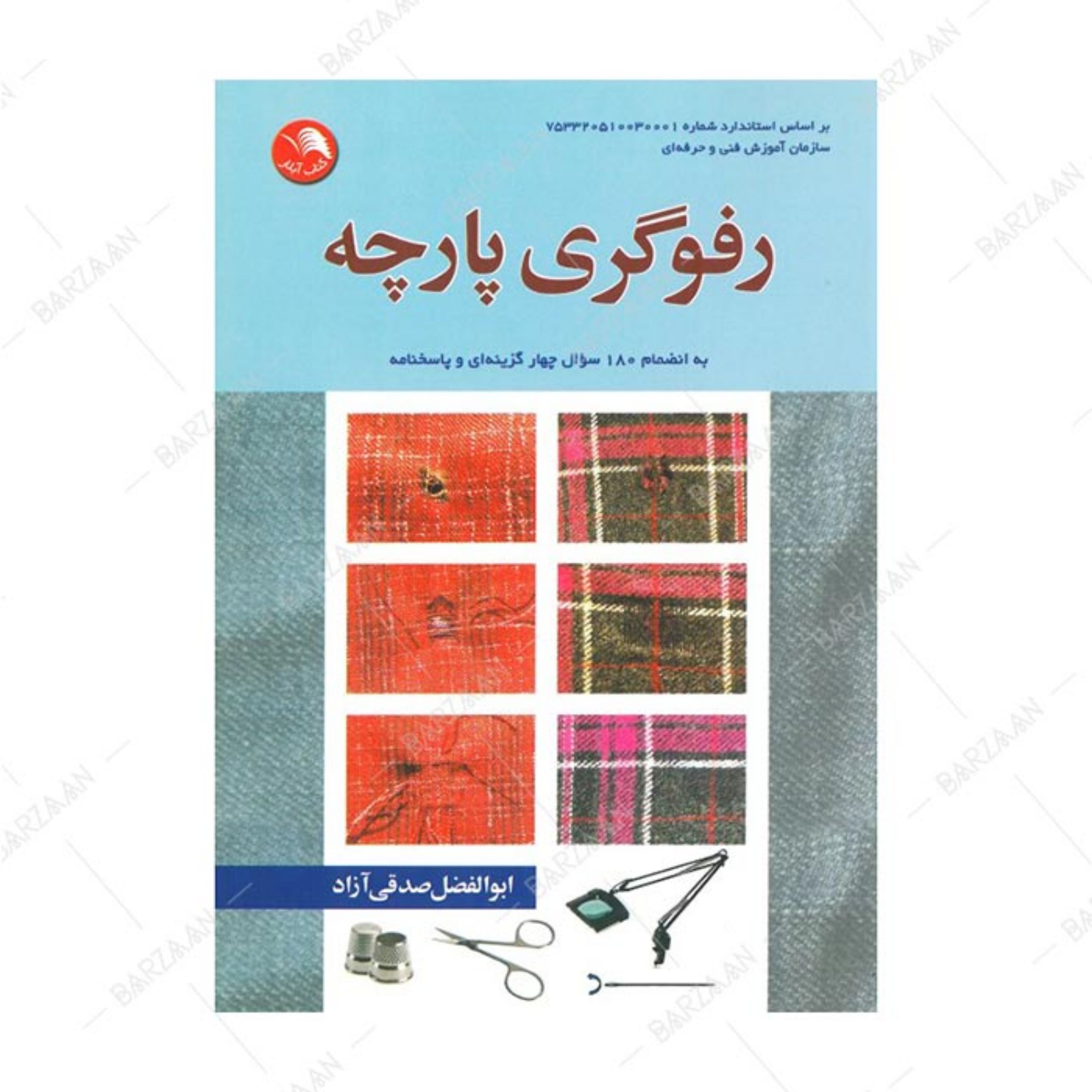 کتاب رفوگری پارچه اثر ابوالفضل صدقی آزاد