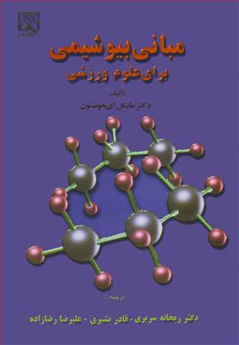 کتاب مبانی بیوشیمی برای علوم ورزشی