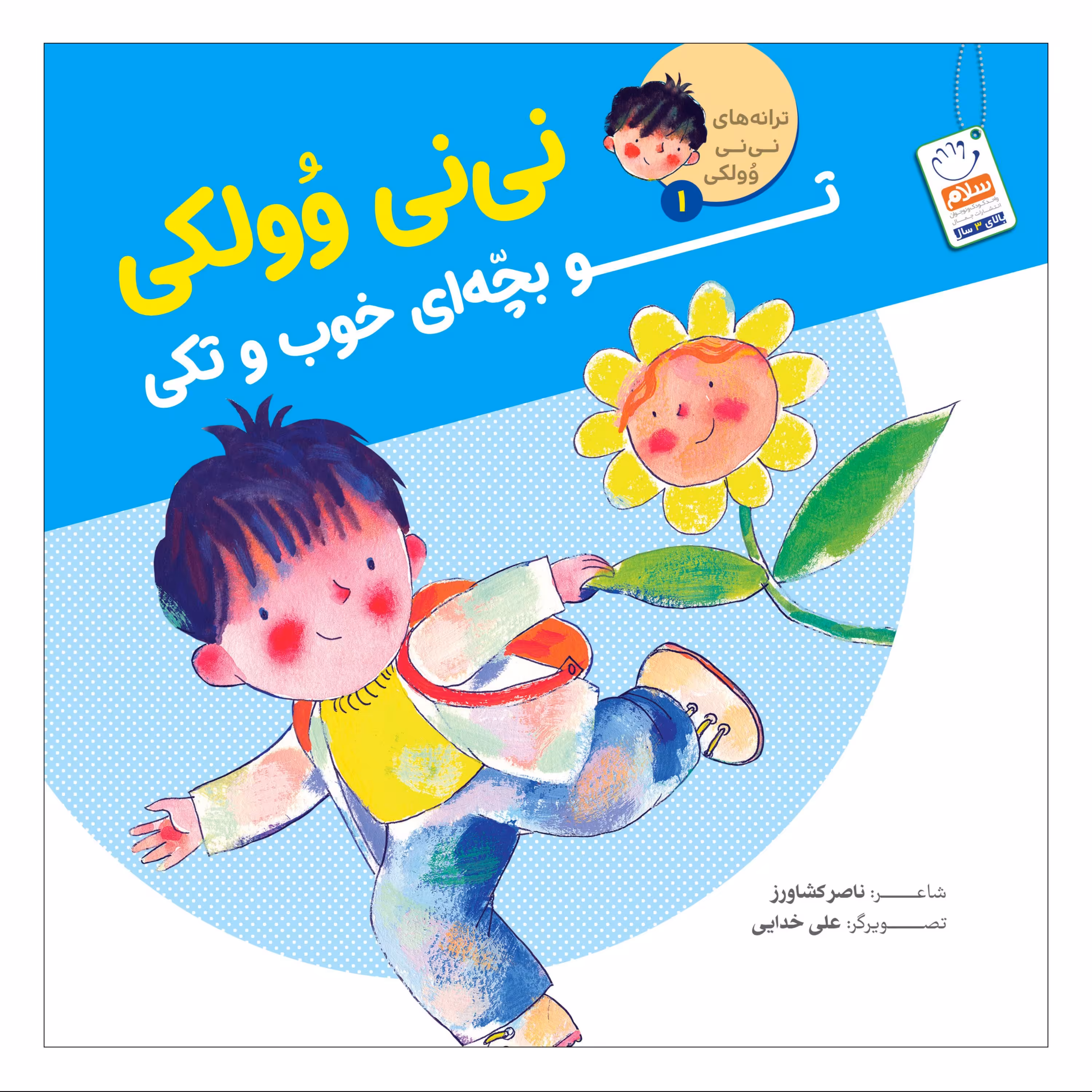 نی نی وولکی تو بچه ای خوب و تکی