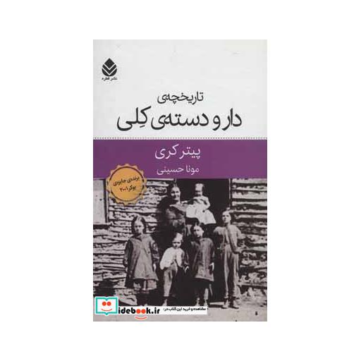 کتاب تاریخچه ی دار و دسته ی کلی اثر پیتر کری