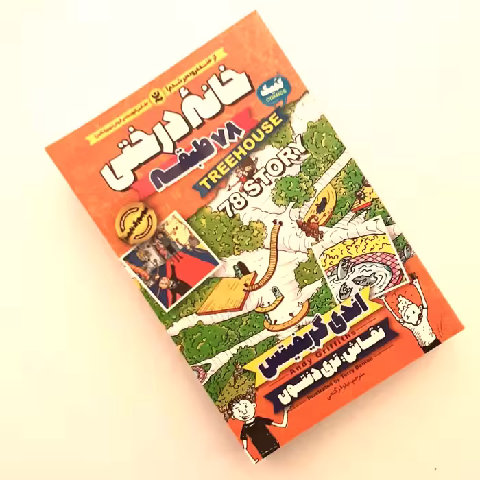 کتاب خانه درختی 78 طبقه اثری از اندی گریفیتس ناشر نگاه آشنا داستان های مصور نوجوانان 