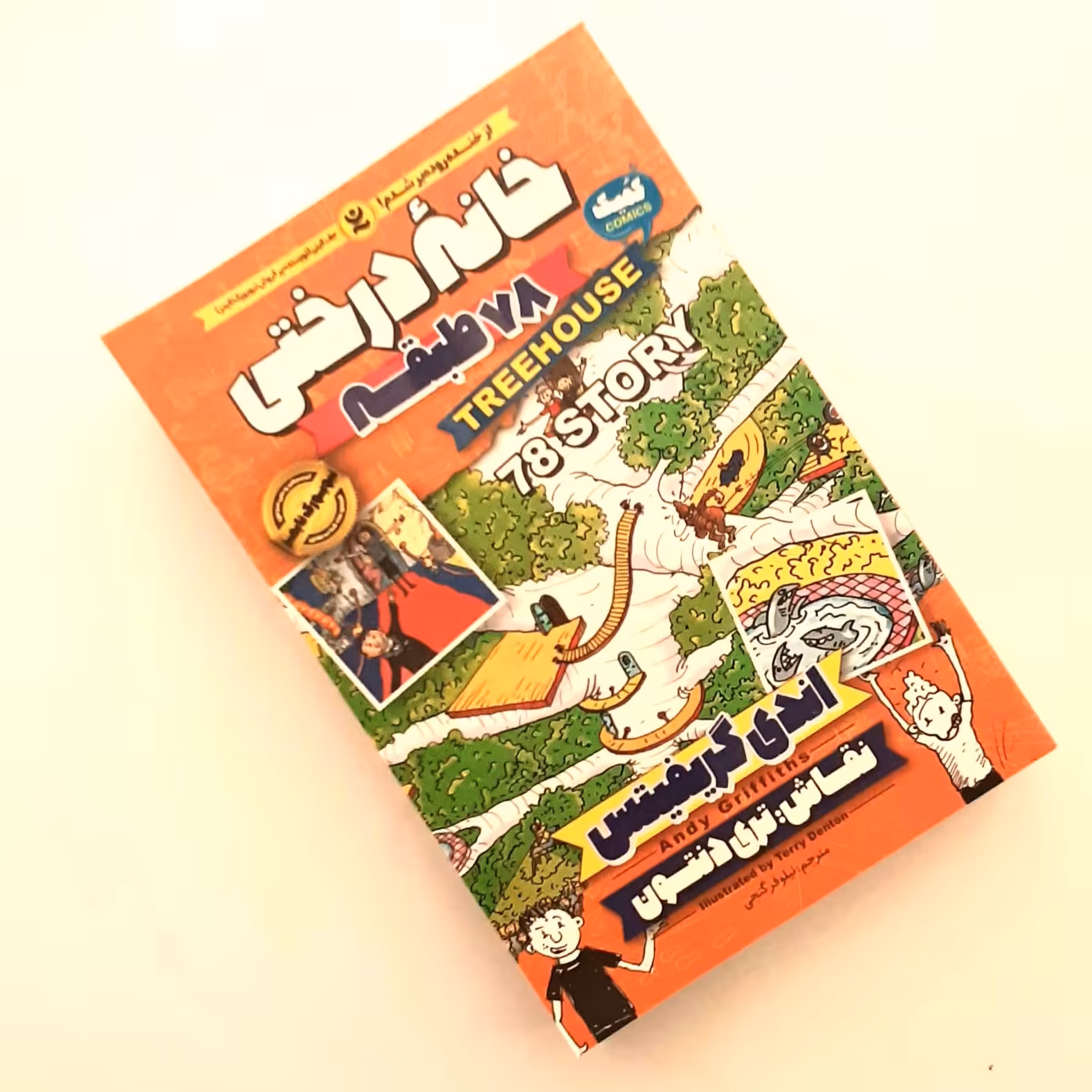 کتاب خانه درختی 78 طبقه اثری از اندی گریفیتس ناشر نگاه آشنا داستان های مصور نوجوانان 