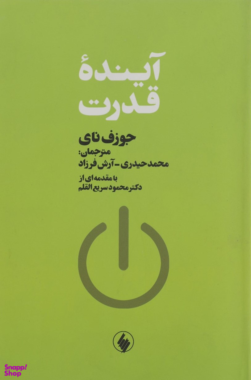 آینده قدرت