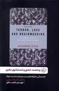 کتاب وحشت عشق و شستشوی مغزی سایلاو