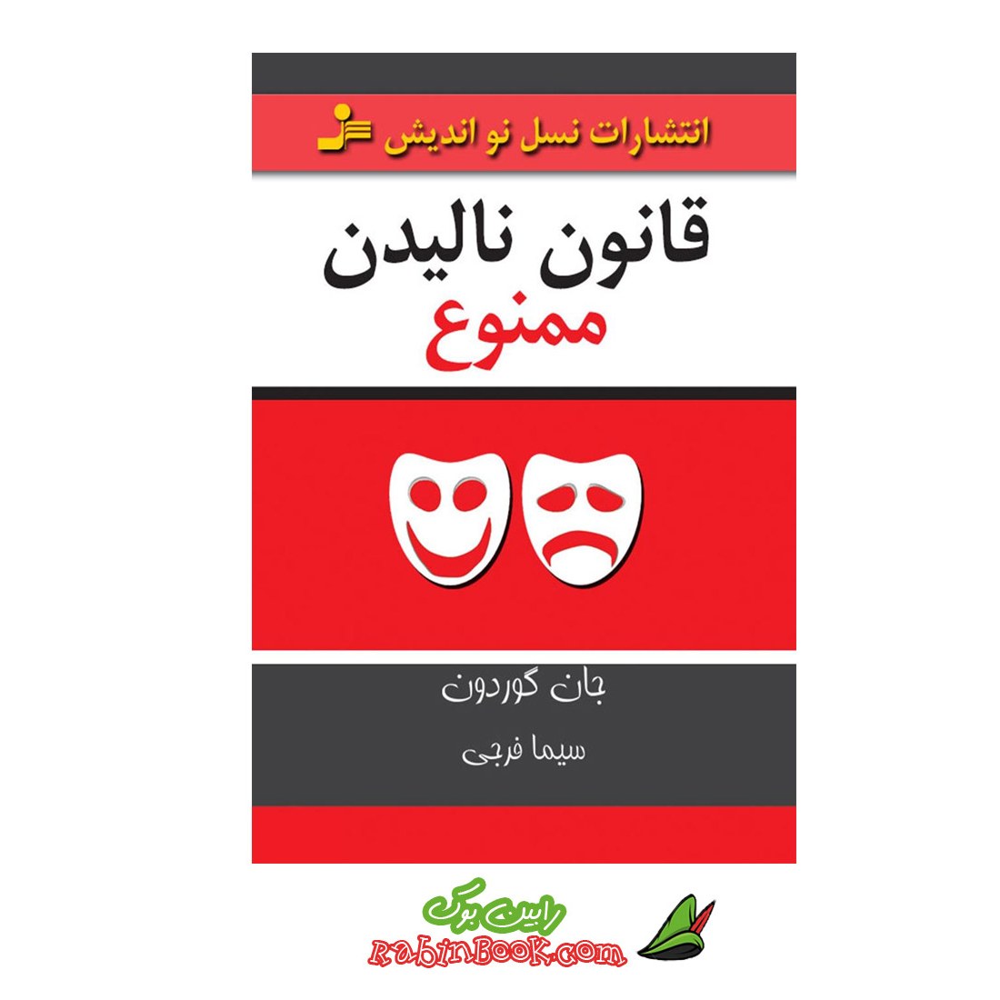 کتاب قانون نالیدن ممنوع