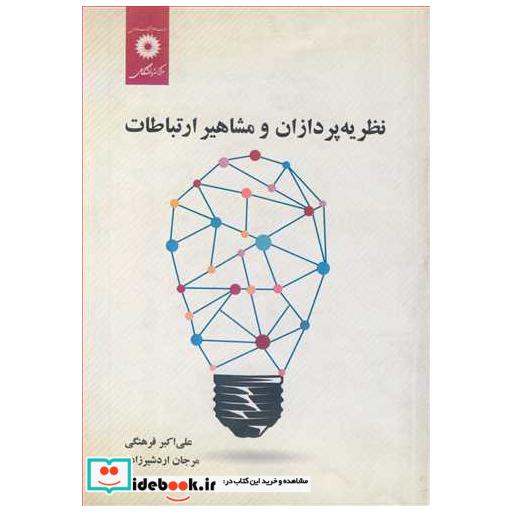 نظریه پردازان و مشاهیرارتباطات