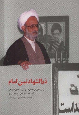 ذوالشهادتین امام (برش هایی از خاطرات و روایت های تاریخی آیت الله محمدتقی مصباح یزدی)