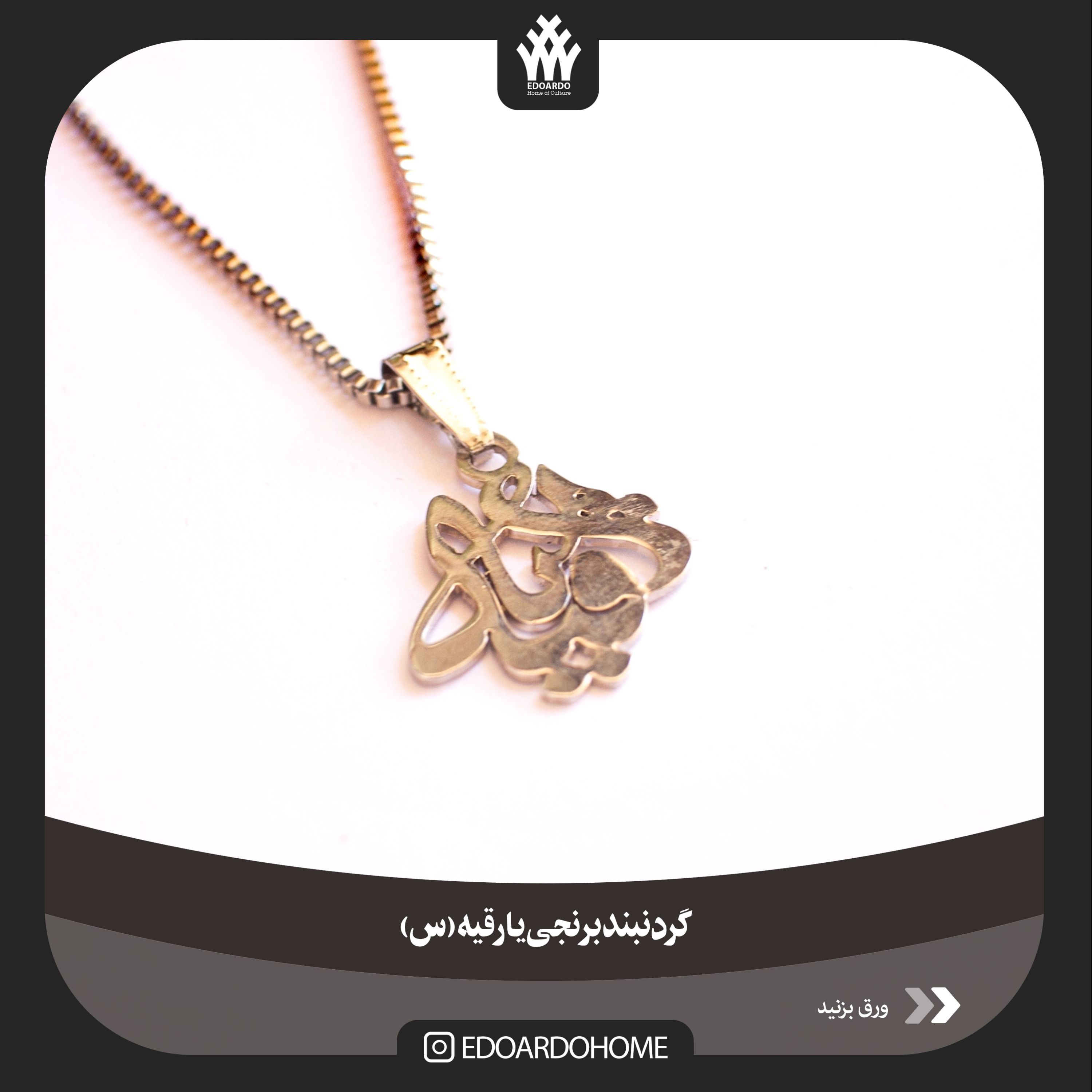 گردنبند برنجی یا رقیه