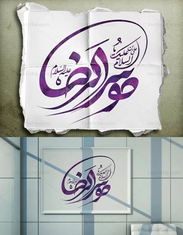 خوشنویسی السلام علیک یا علی بن موسی الرضا علیه السلام - گرافیک با طعم تربچه