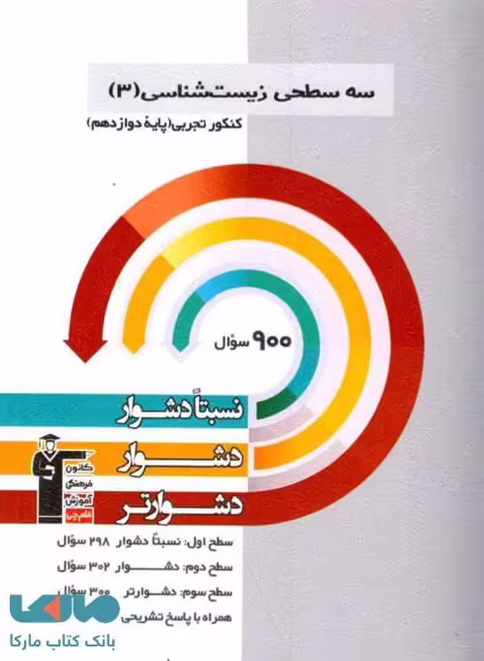 سه سطحی زیست شناسی دوازدهم قلم چی