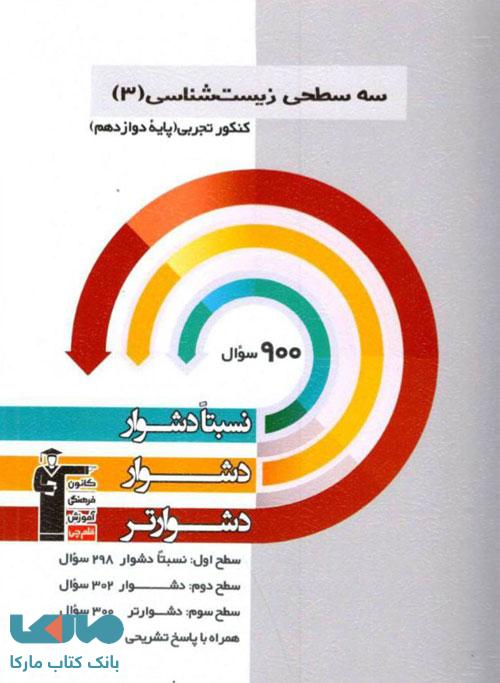 سه سطحی زیست شناسی دوازدهم قلم چی