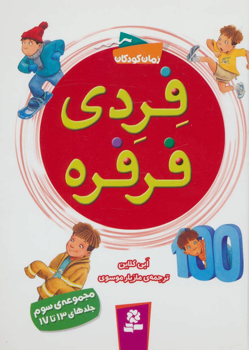 کتاب فردی فرفره مجموعه سوم جلدهای 13 تا 17