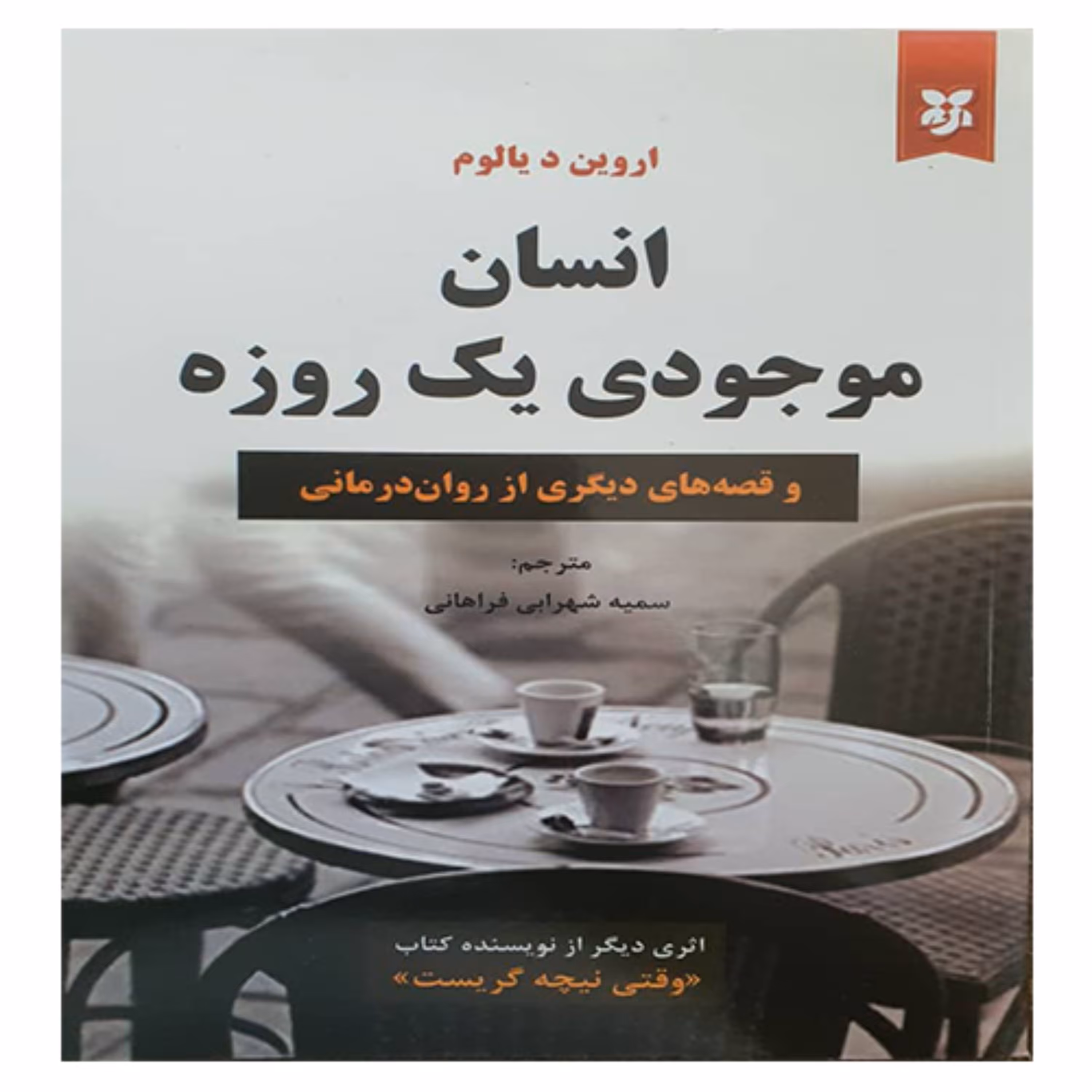 کتاب انسان موجودی یک روزه 