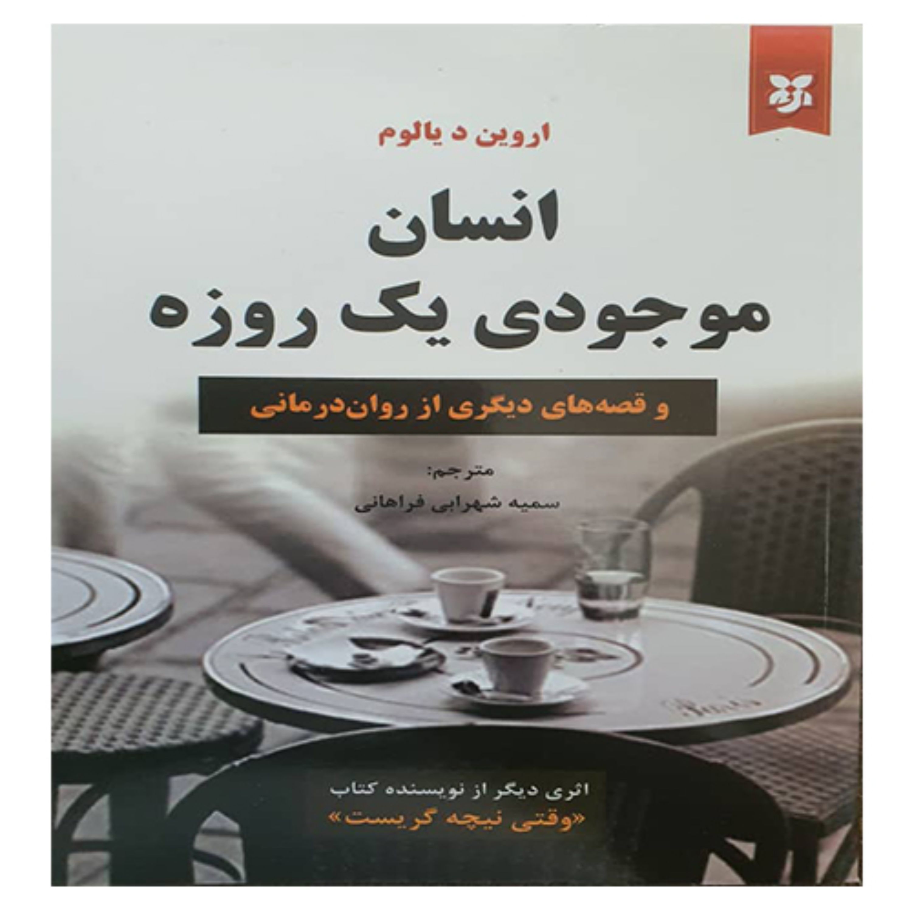کتاب انسان موجودی یک روزه 