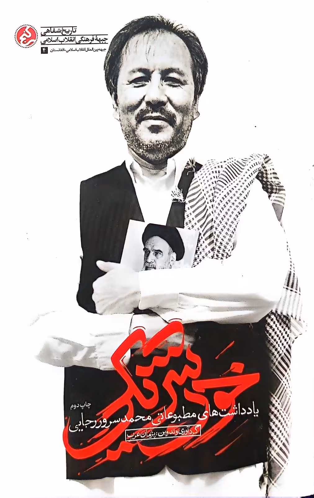 کتاب خون شریکی(دفتر اول)