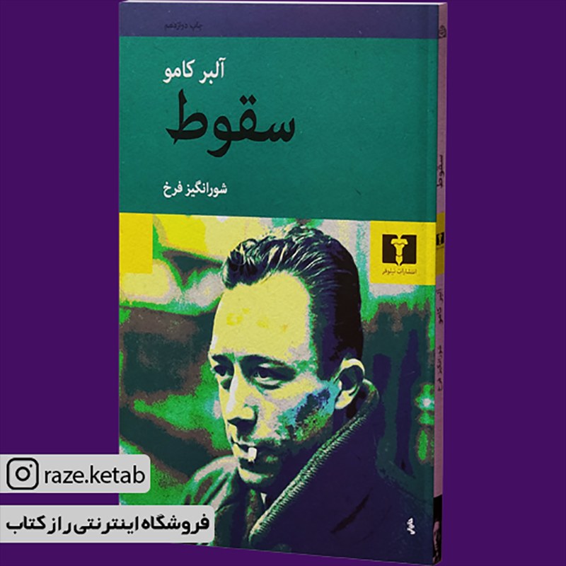 کتاب سقوط (آلبر کامو) (انتشارات نیلوفر)