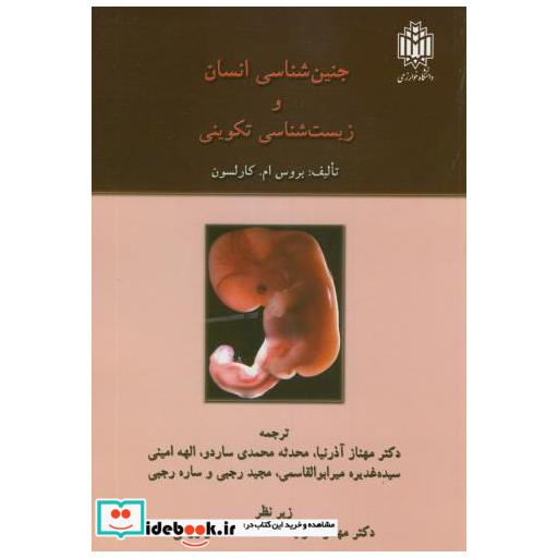 جنین شناسی انسان و زیست شناسی تکوینی