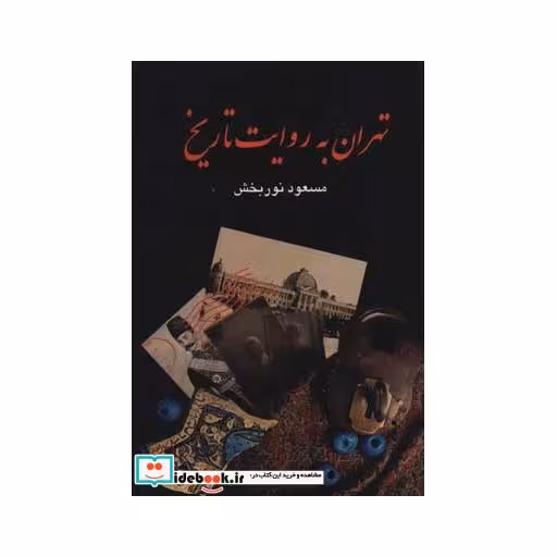 کتاب تهران به روایت تاریخ (4جلدی) اثر مسعود نوربخش
