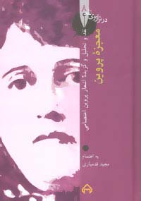 معجزه پروین:نقد و تحلیل و گزیده اشعار پروین اعتصامی (در ترازوی نقد 8) - ناشربوک | خرید آنلاین کتاب