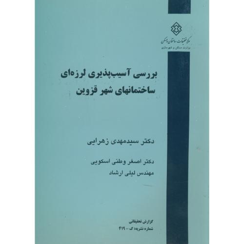 کتاب نشریه گ-419 بررسی آسیب پذیری لرزه ای ساختمانهای شهر قزوین