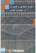 خرید کتاب نظریه ارتجاعی و کاربرد آن در مهندسی عمران | ایده بوک