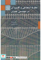 خرید کتاب نظریه ارتجاعی و کاربرد آن در مهندسی عمران | ایده بوک