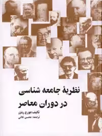 نظریه جامعه شناسی در دوران معاصر نشر علمی