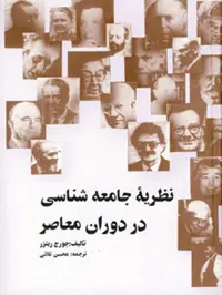 نظریه جامعه شناسی در دوران معاصر نشر علمی