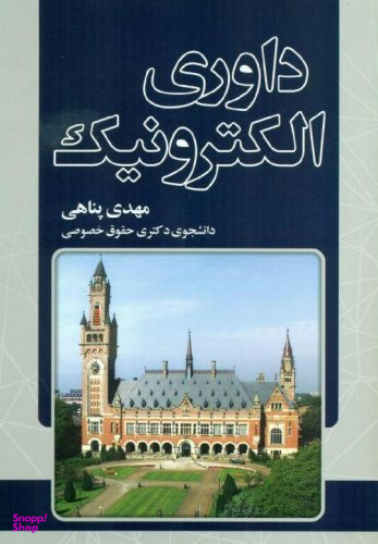 داوری الکترونیک
