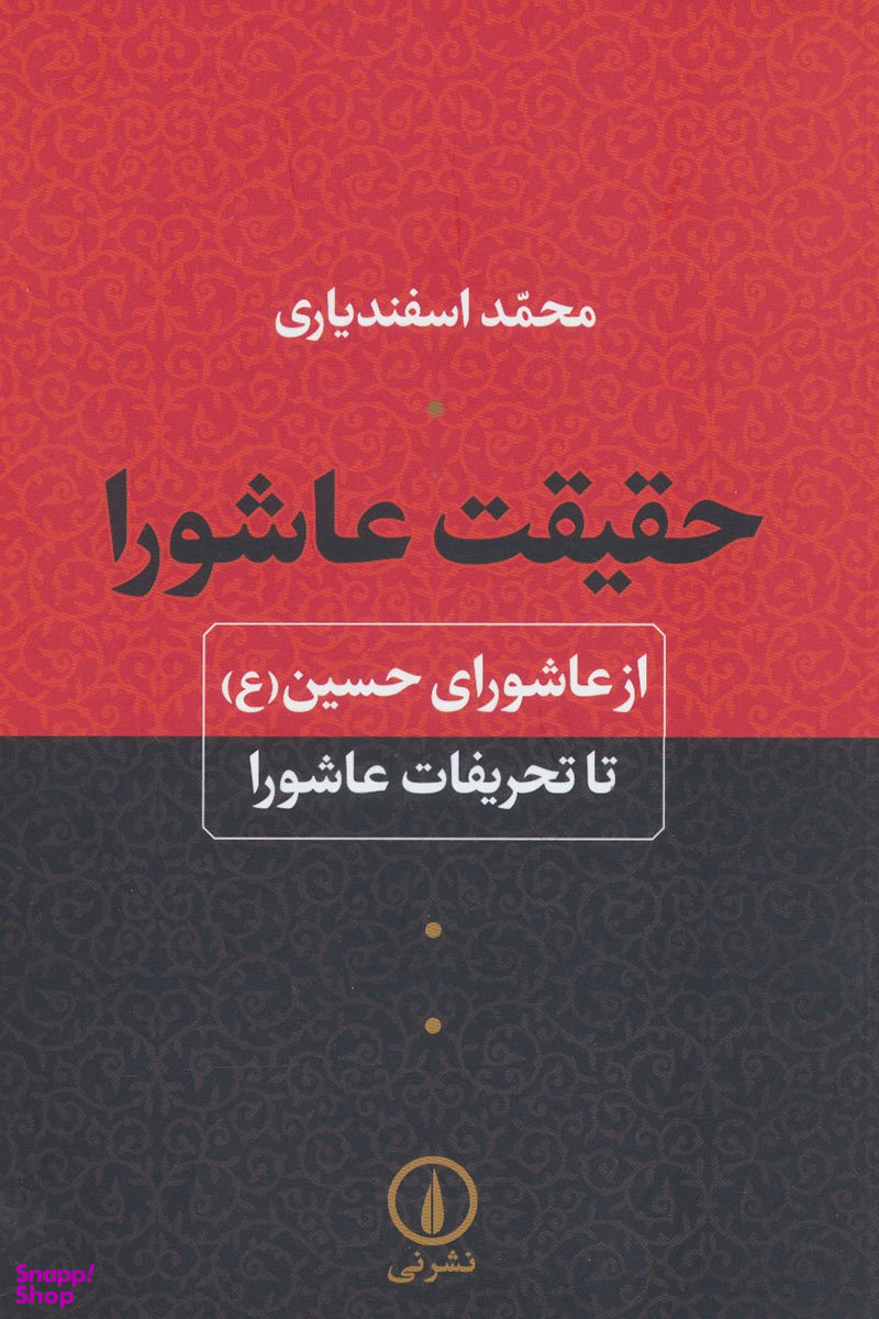 حقیقت عاشورا