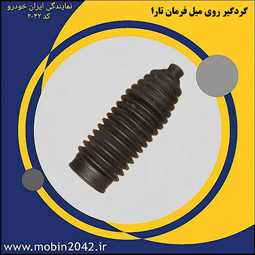 گردگیر روی میل فرمان تارا