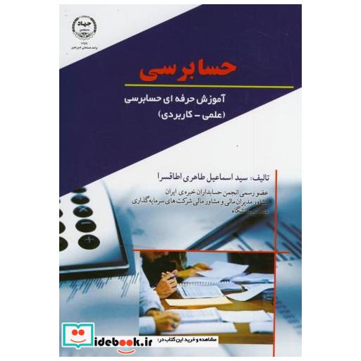 کتاب حسابرسی - آموزش حرفه ای حسابرسی (علمی - کاربردی) اثر اسماعیل طاهری اطاقسرا