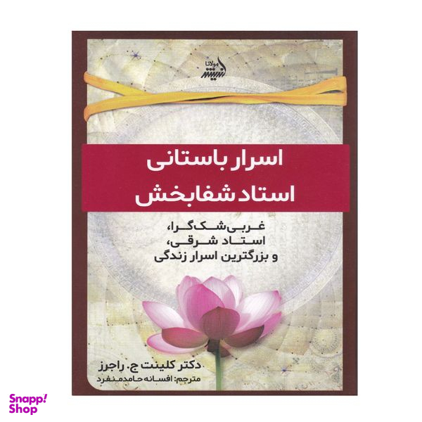 کتاب اسرار باستانی استاد شفابخش اثر کلینت ج . راجرز انتشارات اندیشه مولانا