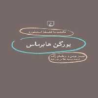 دانشنامه فلسفه آستنفورد 79 - یورگن هابرماس - اثر جیمز بومن، ویلیام رگ - نشر ققنوس | چی بخونم
