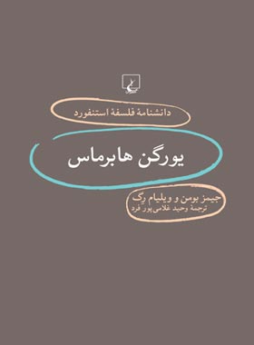 دانشنامه فلسفه آستنفورد 79 - یورگن هابرماس - اثر جیمز بومن، ویلیام رگ - نشر ققنوس | چی بخونم