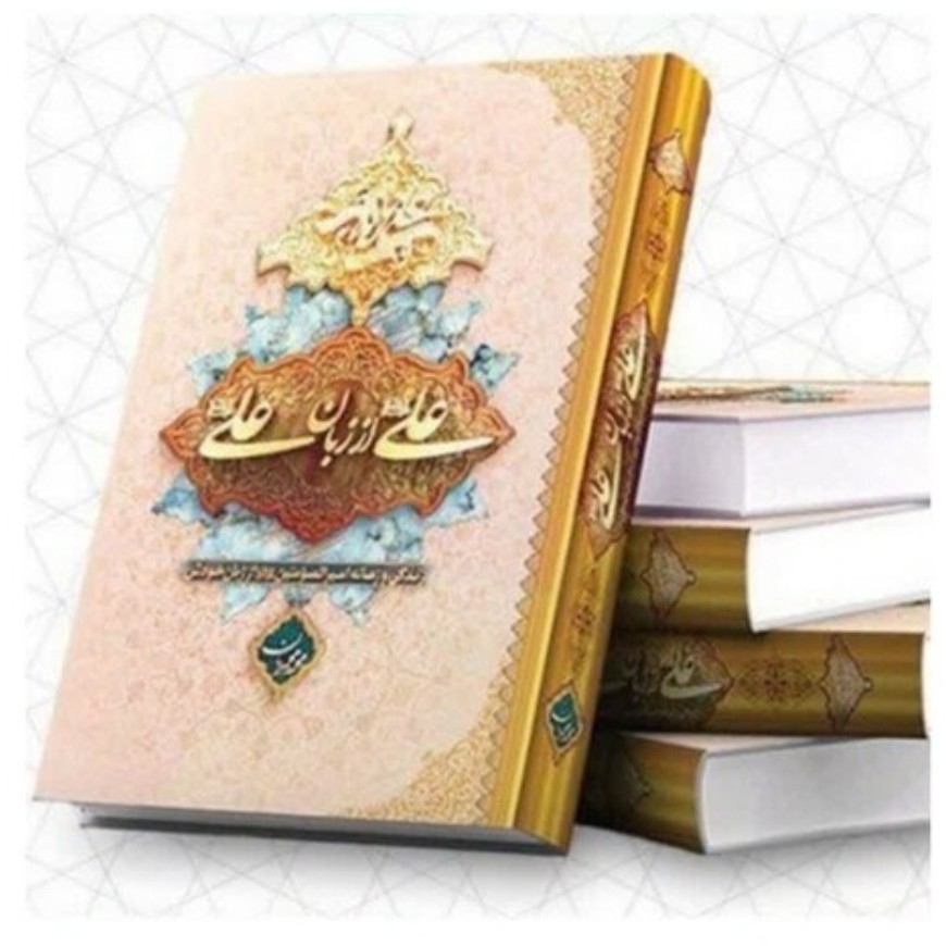 کتاب علی از زبان علی راجب امام علی مناسب برای عید غدیر ماه رمضون ماه رمضان