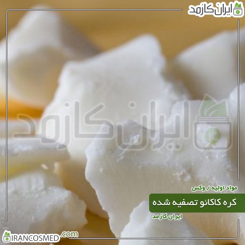 کره کاکائو تصفیه شده (Natural Cocoa butter) -سایز 100گرمی