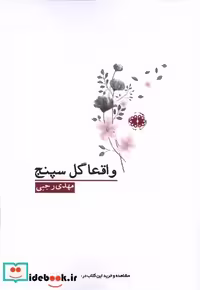 کتاب واقعا گل سپنج آرادمان