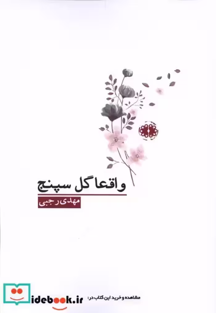 کتاب واقعا گل سپنج آرادمان