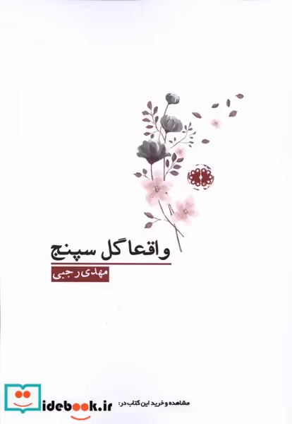 کتاب واقعا گل سپنج آرادمان