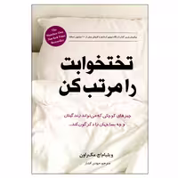کتاب تختخوابت را مرتب کن اثر ویلیام اچ مک راون انتشارات انسان برتر