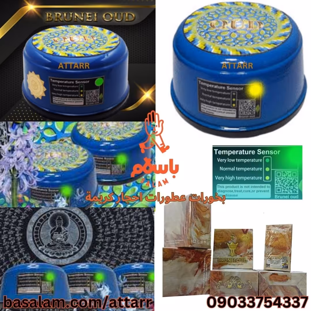 بخور بحری بخوربحری بدنه سنگی سنسوردما QRcode هولوگرام 2023 brunei oud bahri 