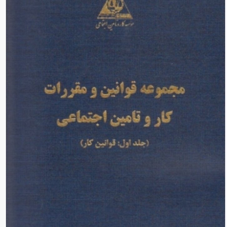 مجموعه قوانین و مقررات کار و تامین اجتماعی ( دو جلدی )