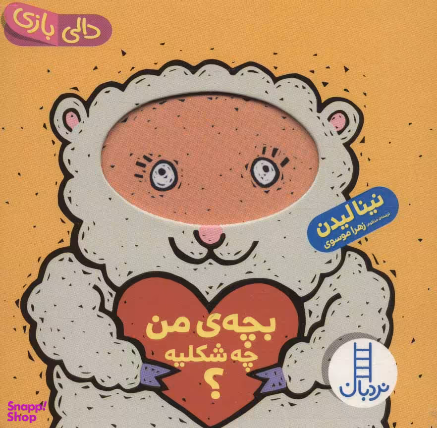 کتاب بچه ی من چه شکلیه؟ اثر نینا لیدن انتشارات فنی ایران