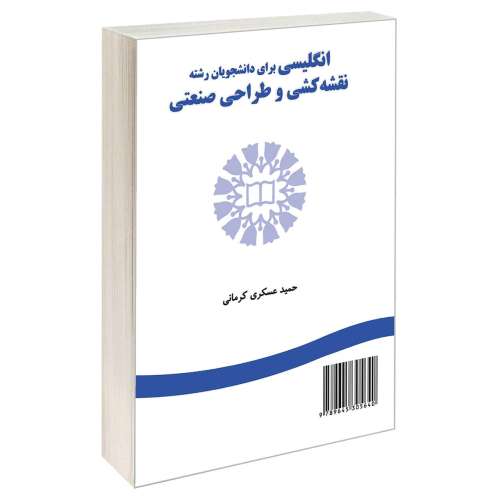 انگلیسی برای دانشجویان رشته نقشه کشی و طراحی صنعتی نشر سمت (16760)