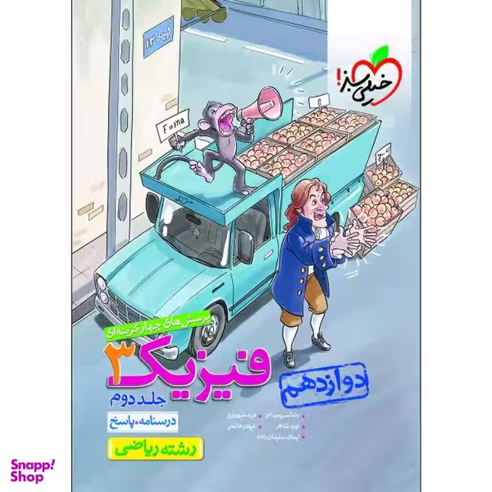 کتاب پرسش های چهار گزینه ای فیزیک دوازدهم ریاضی اثر جمعی از نویسندگان انتشارات خیلی سبز