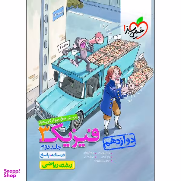 کتاب پرسش های چهار گزینه ای فیزیک دوازدهم ریاضی اثر جمعی از نویسندگان انتشارات خیلی سبز