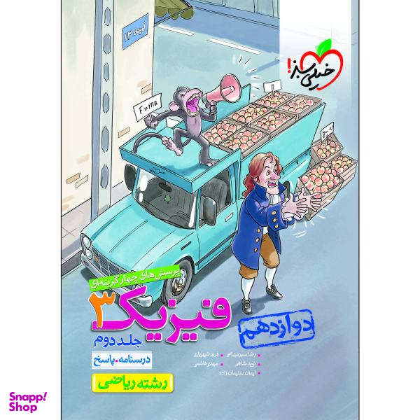 کتاب پرسش های چهار گزینه ای فیزیک دوازدهم ریاضی اثر جمعی از نویسندگان انتشارات خیلی سبز